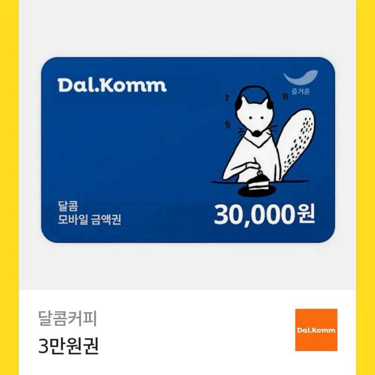 달콤커피 25000원 쿠폰 팔아요